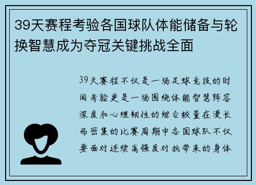 39天赛程考验各国球队体能储备与轮换智慧成为夺冠关键挑战全面 39天赛程考验各国球队体能储备与轮换智慧成为夺冠关键挑战全面
