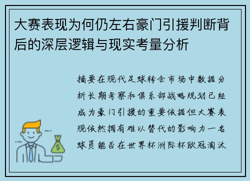 大赛表现为何仍左右豪门引援判断背后的深层逻辑与现实考量分析