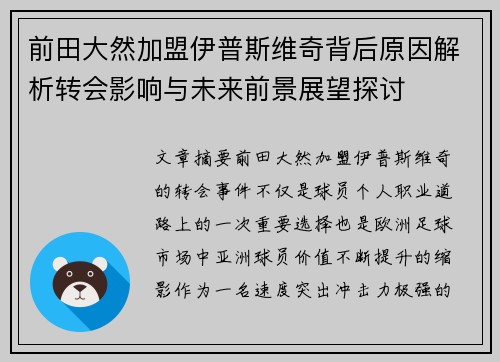 前田大然加盟伊普斯维奇背后原因解析转会影响与未来前景展望探讨
