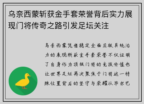 乌奈西蒙斩获金手套荣誉背后实力展现门将传奇之路引发足坛关注 乌奈西蒙斩获金手套荣誉背后实力展现门将传奇之路引发足坛关注
